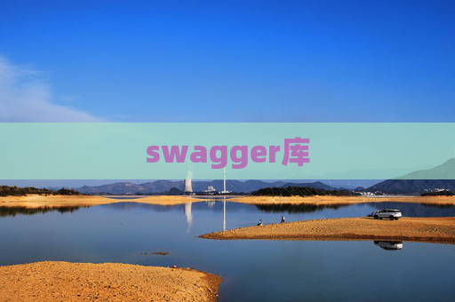 swagger库